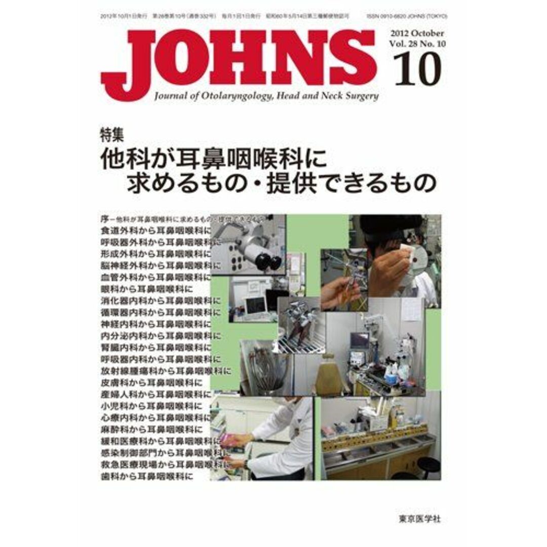 JOHNS第28巻10号 他科が耳鼻咽喉科に求めるもの・提供できるもの (JOHNS2012年10月号) JOHNS編集委員会
