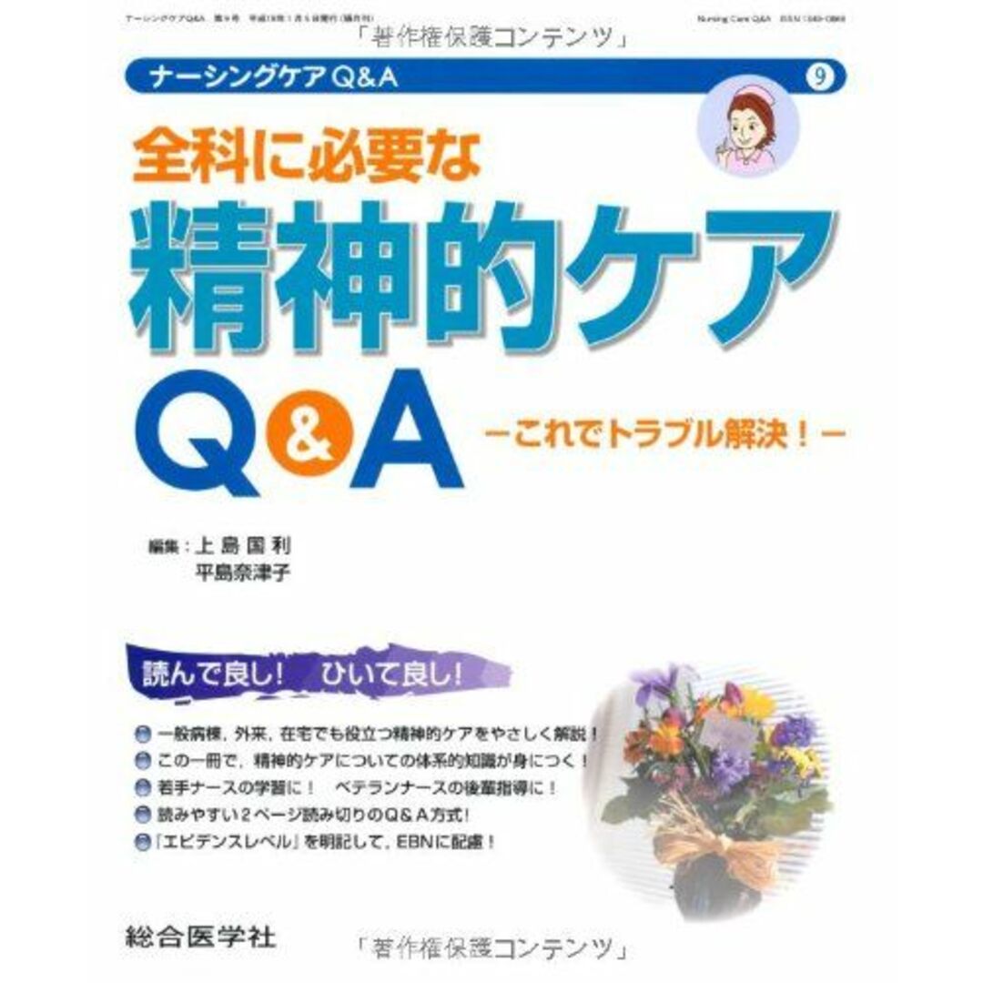 9)　奈津子，平島の通販　[単行本（ソフトカバー）]　全科に必要な精神的ケアQA?これでトラブル解決!　ブックスドリーム's　by　参考書・教材専門店　国利，上島;　(ナーシングケアQA　shop｜ラクマ