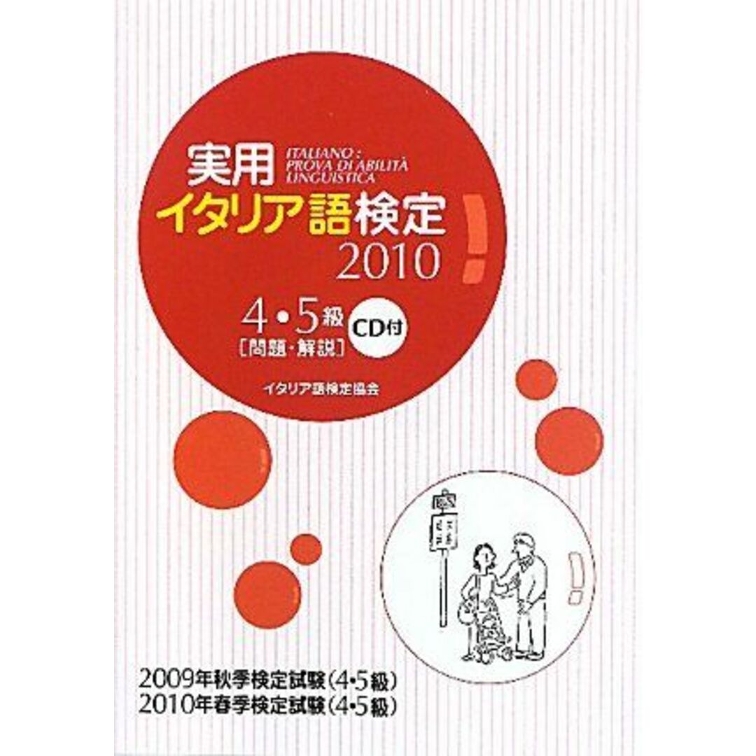 実用イタリア語検定〈2010〉4・5級問題・解説 国際市民交流のためのイタリア語検定協会