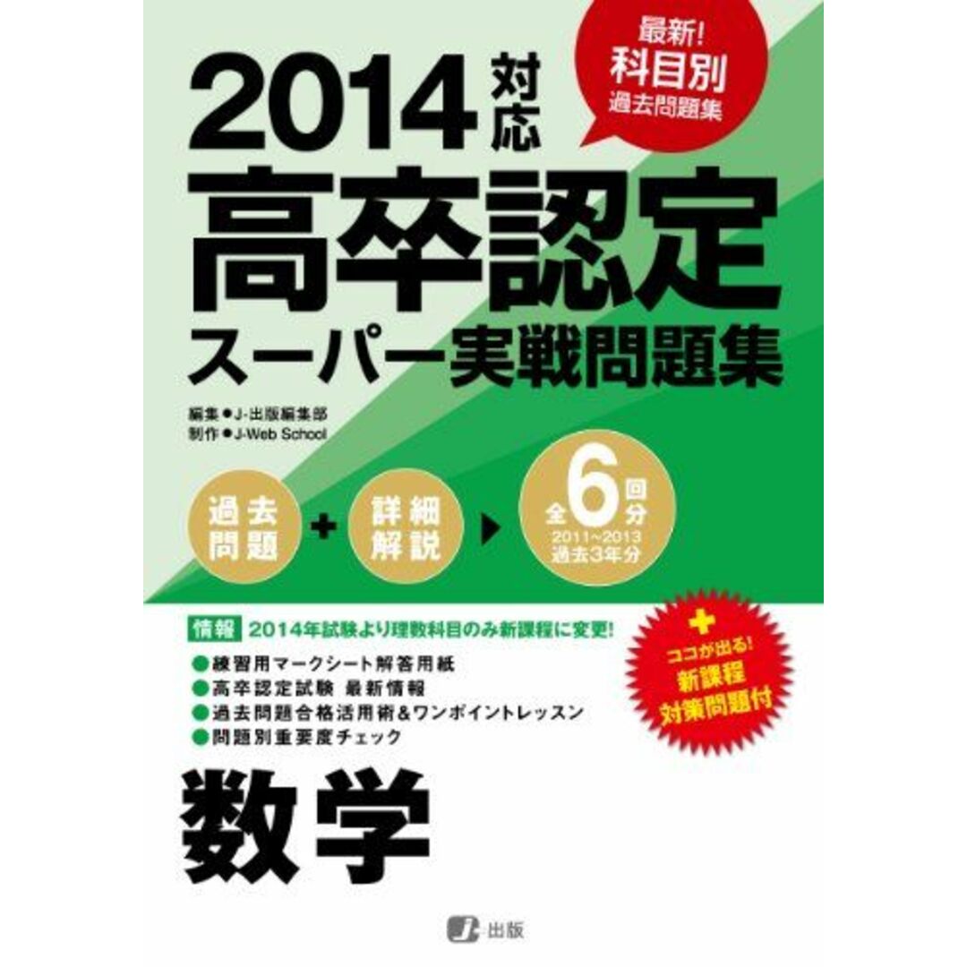 2014高卒認定スーパー実戦問題集 数学 [単行本（ソフトカバー）] J-出版