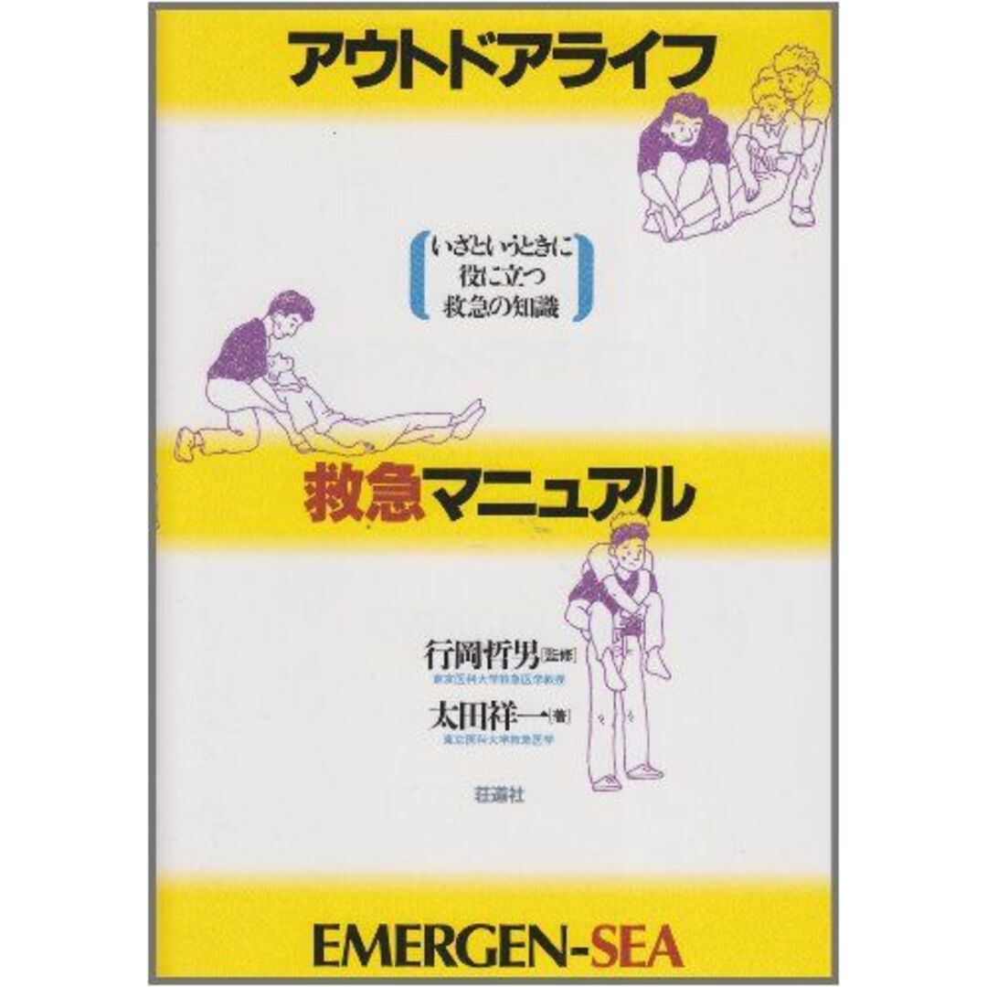 アウトドアライフ救急マニュアル―Emergen‐sea [単行本] 太田 祥一 エンタメ/ホビーの本(語学/参考書)の商品写真