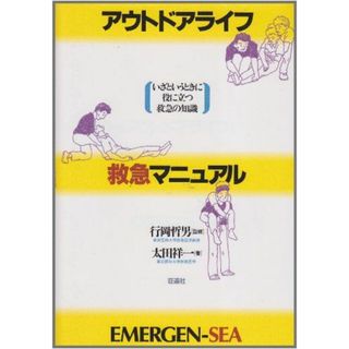 アウトドアライフ救急マニュアル―Emergen‐sea [単行本] 太田 祥一(語学/参考書)