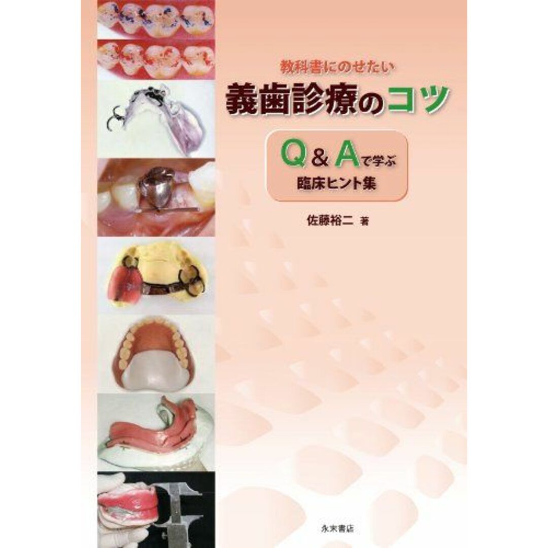 教科書にのせたい義歯診療のコツ ―Q&Aで学ぶ臨床ヒント集― [大型本] 佐藤　裕二出版社