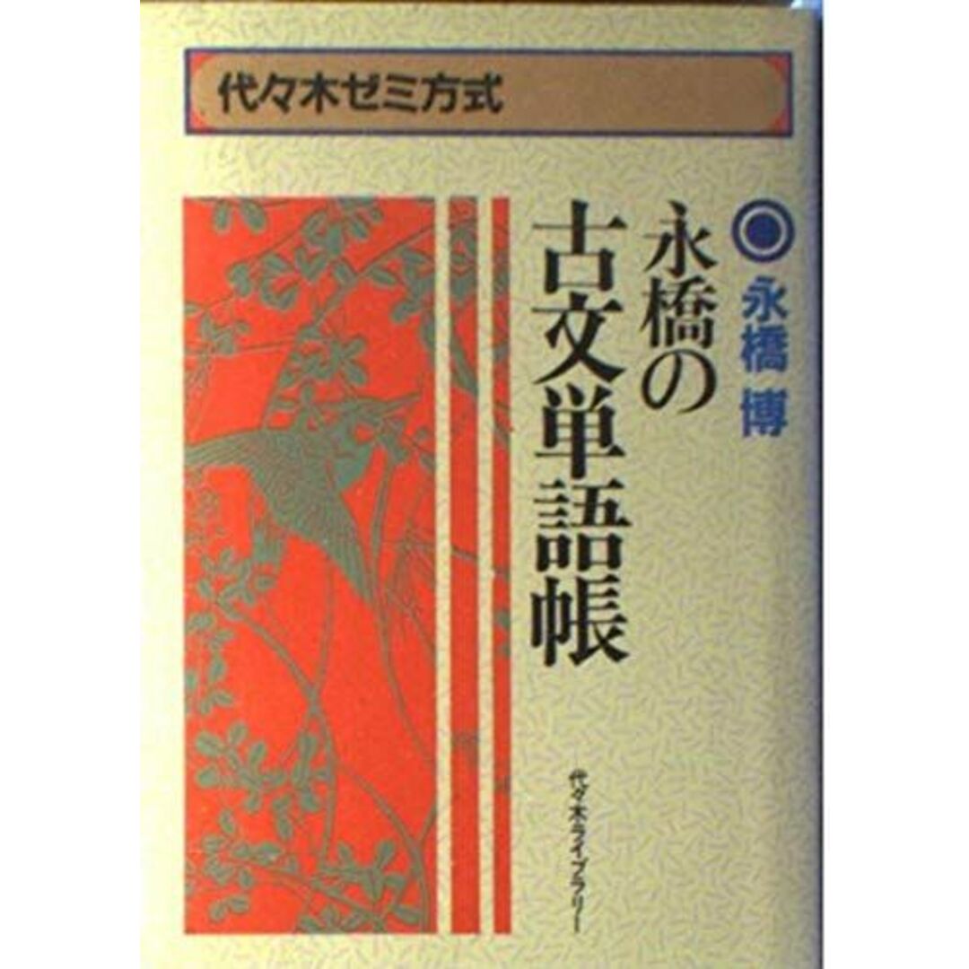 代々木ゼミ方式　永橋の古文単語帳 [単行本] 永橋博