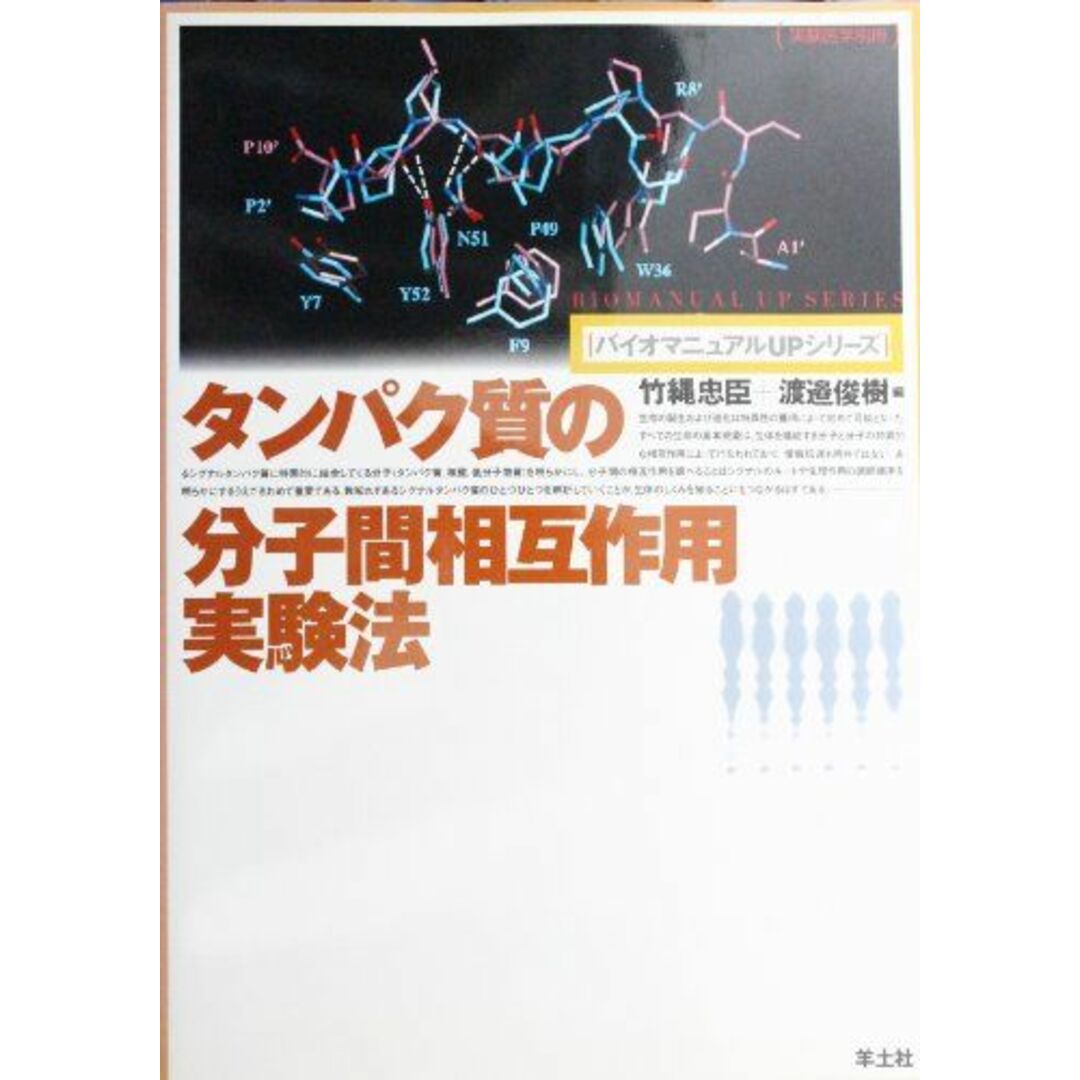 タンパク質の分子間相互作用実験法 (バイオマニュアルUPシリーズ) 忠臣，竹縄; 俊樹，渡辺