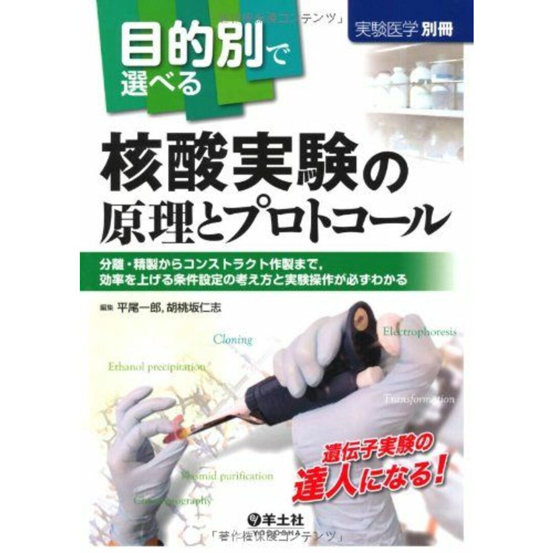 目的別で選べる核酸実験の原理とプロトコール―分離・精製からコンストラクト作製まで、効率を上げる条件設定の考え方と実験操作が必ずわかる (実験医学別冊) [単行本] 一郎，平尾; 仁志，胡桃坂