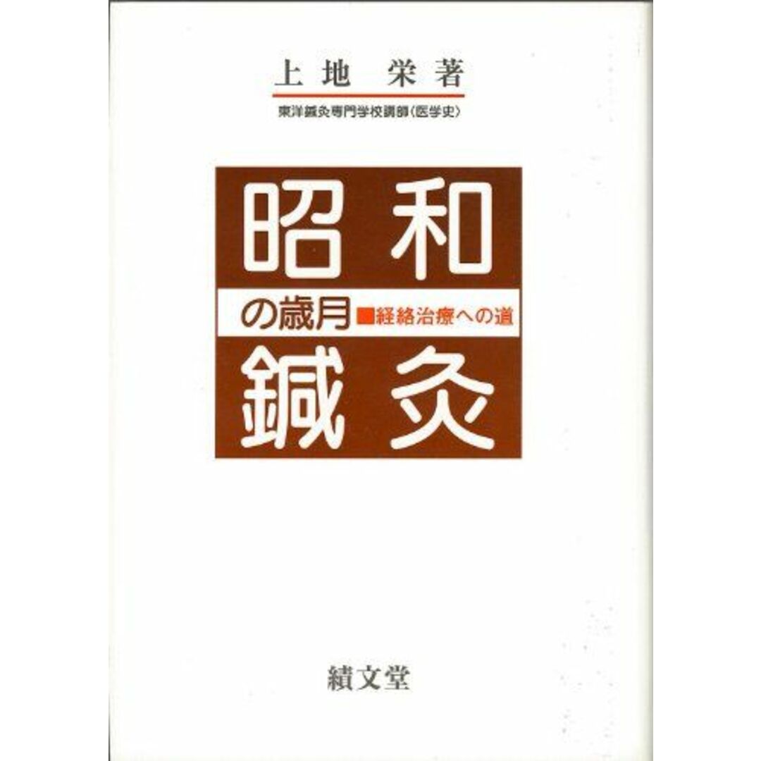 昭和鍼灸の歳月: 経絡治療への道 上地 栄 エンタメ/ホビーの本(語学/参考書)の商品写真