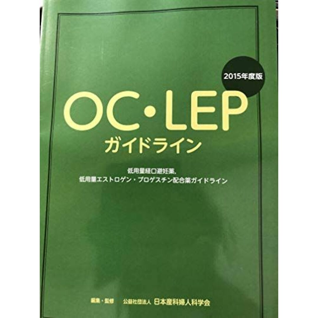 OC・LEPガイドライン 2015年度版―低用量経口避妊薬、低用量エストロゲン・プロゲスチン 日本産科婦人科学会 エンタメ/ホビーの本(語学/参考書)の商品写真