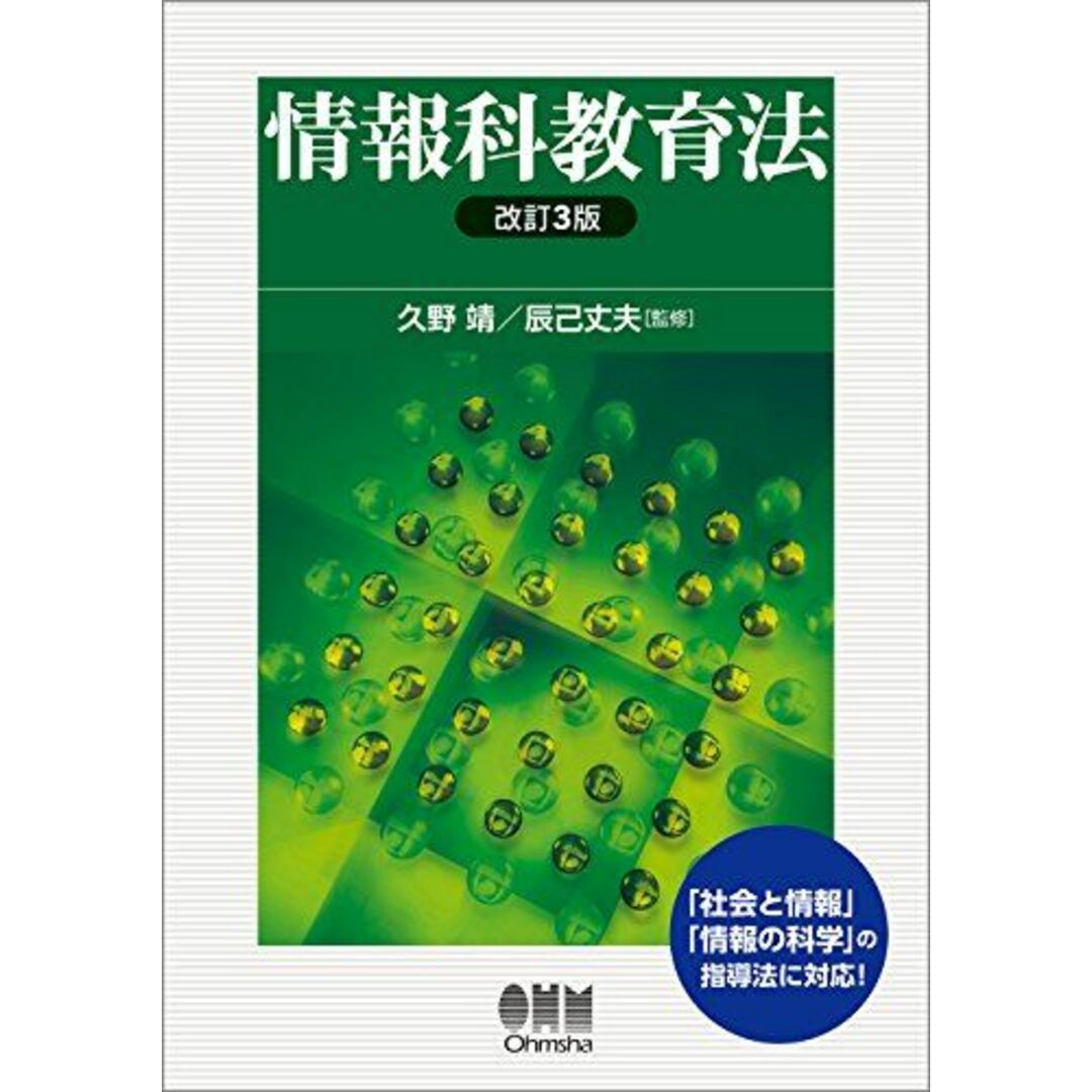 情報科教育法 改訂3版 [単行本（ソフトカバー）] 久野 靖; 辰己丈夫