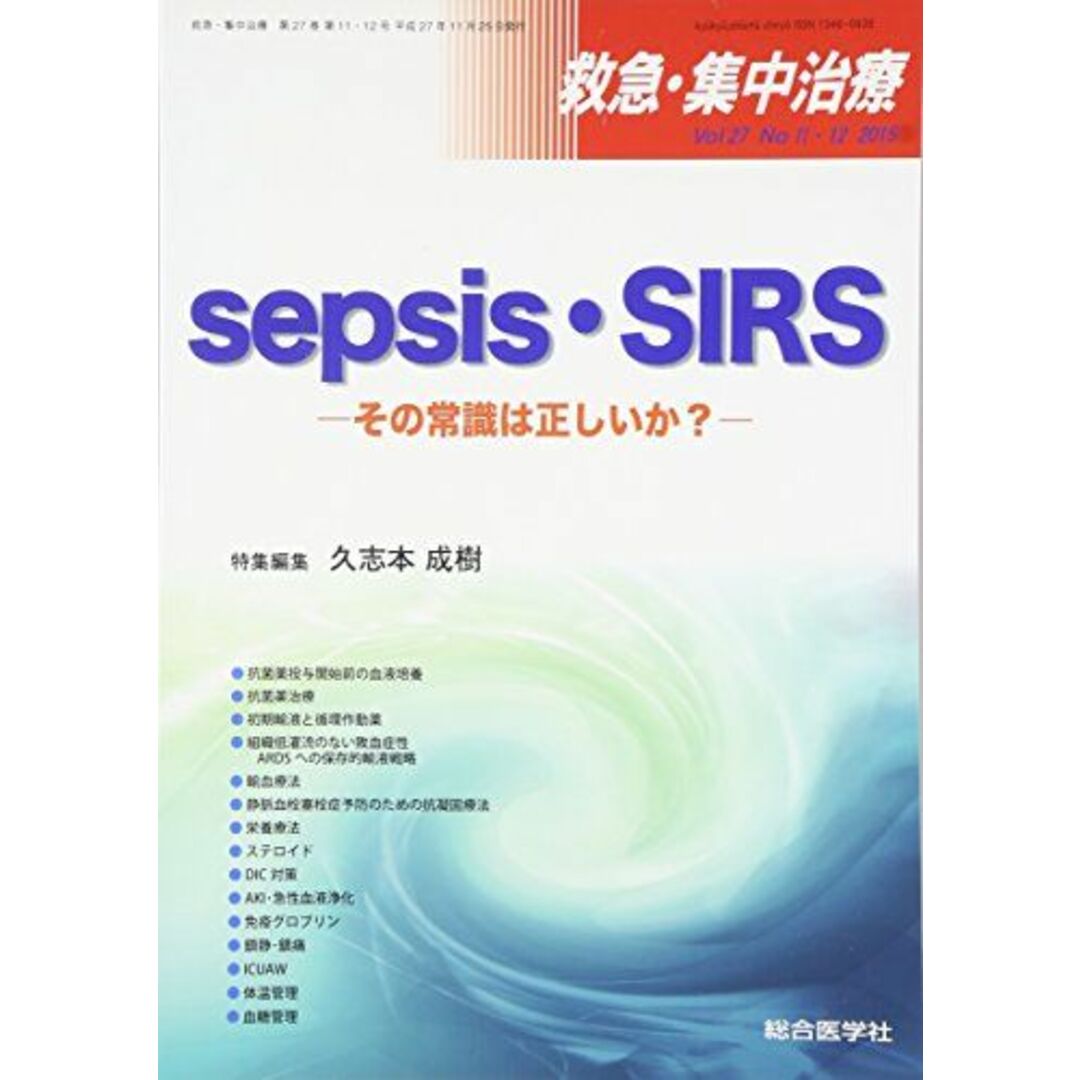 救急・集中治療 15年11・12月号 27ー11・12 sepsis・SIRS 久志本 成樹 エンタメ/ホビーの本(語学/参考書)の商品写真