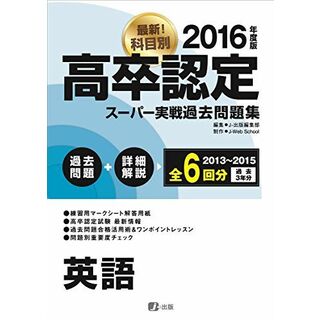 2016高卒認定スーパー実戦過去問題集 英語 [単行本（ソフトカバー）] J