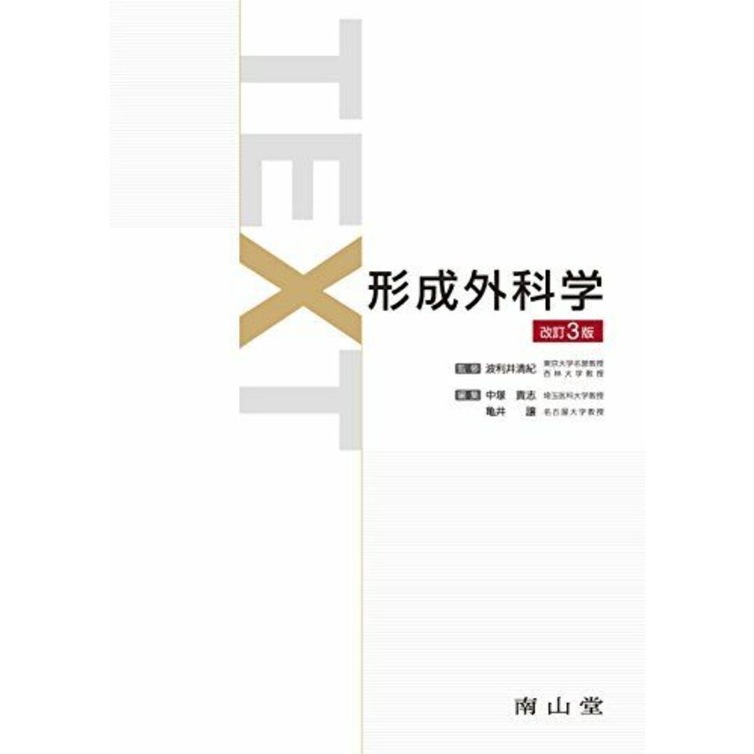 TEXT形成外科学 波利井清紀、 中塚貴志; 亀井 譲 エンタメ/ホビーの本(語学/参考書)の商品写真