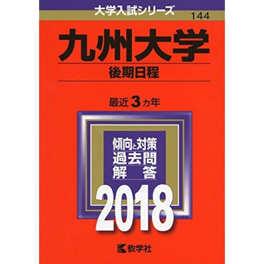 [単行本]　九州大学(後期日程)　by　(2018年版大学入試シリーズ)　ブックスドリーム's　shop｜ラクマ　教学社編集部の通販　参考書・教材専門店