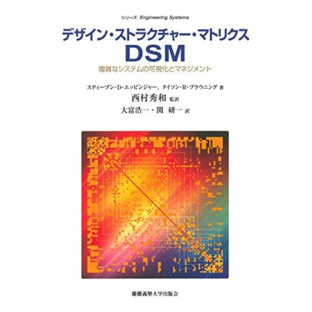 デザイン・ストラクチャー・マトリクス DSM:複雑なシステムの可視化とマネジメント (Engineering Systems)