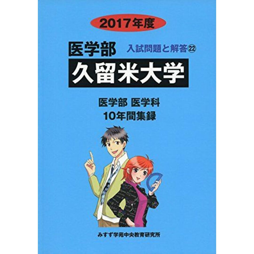 久留米大学 2017年度 (医学部入試問題と解答) [単行本] 入試問題検討委員会