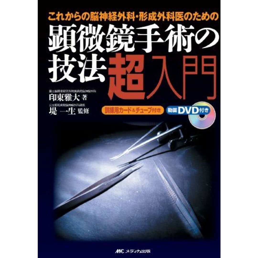 顕微鏡手術の技法超入門 [大型本] 印東 雅大