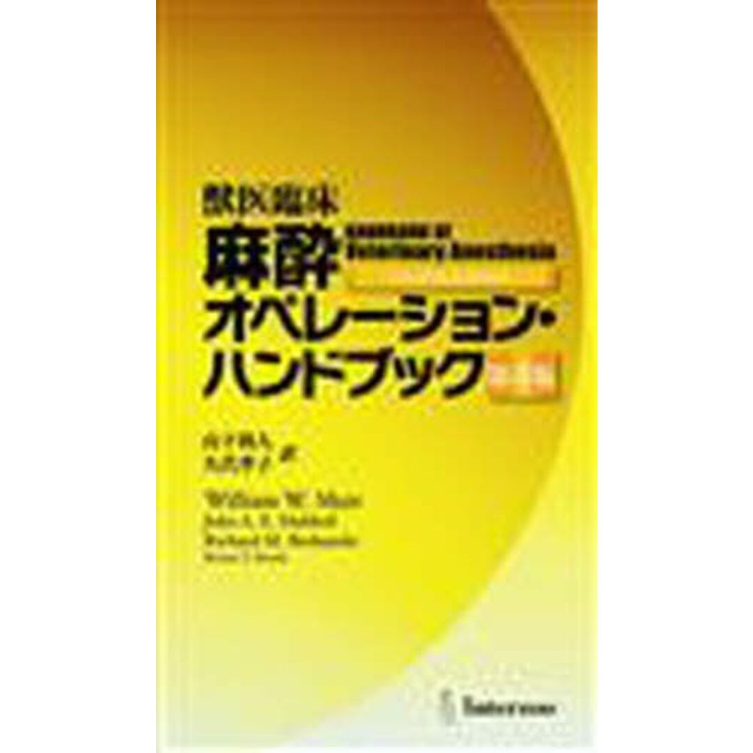 獣医臨床麻酔オペレーション・ハンドブック ウィリアム・ミュアー、 ジョン・A．E．ハベル、 Richard M. Bednarski、 山下 和人; 久代 季子