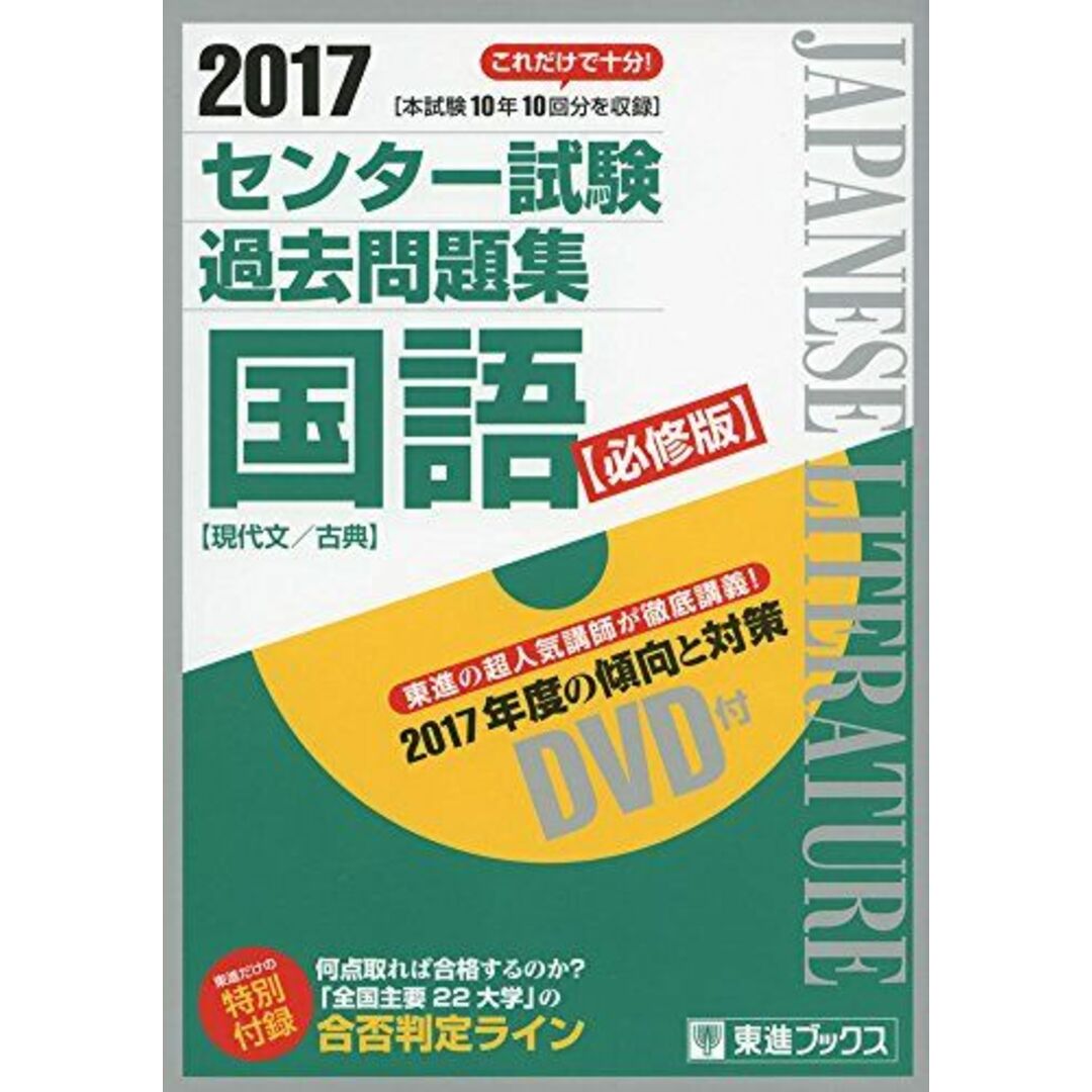 2017センター試験過去問題集 国語【必修版】 (東進ブックス 大学受験) 東進ハイスクール; 東進衛星予備校 エンタメ/ホビーの本(語学/参考書)の商品写真