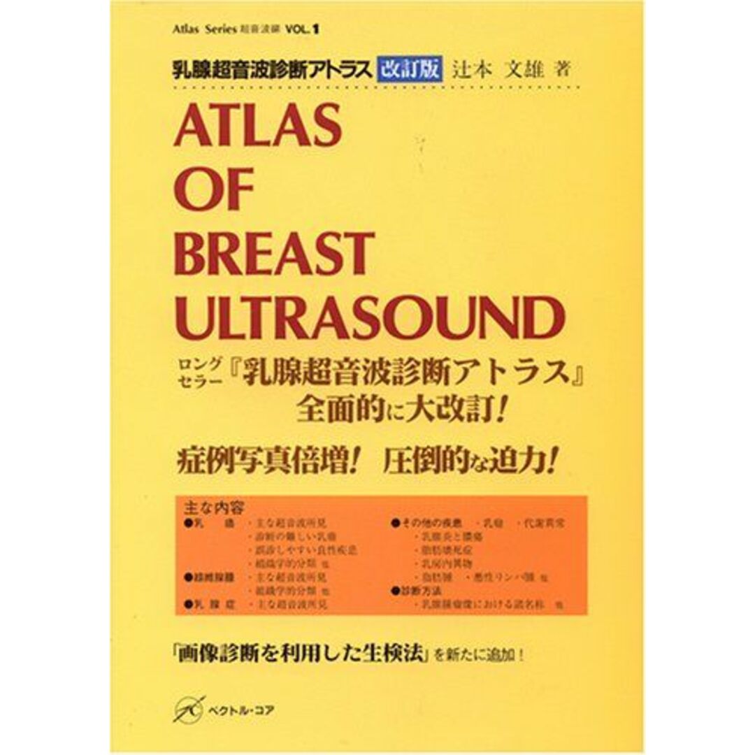 乳腺超音波診断アトラス 改訂版 (Atlas Series 超音波編) 辻本 文雄