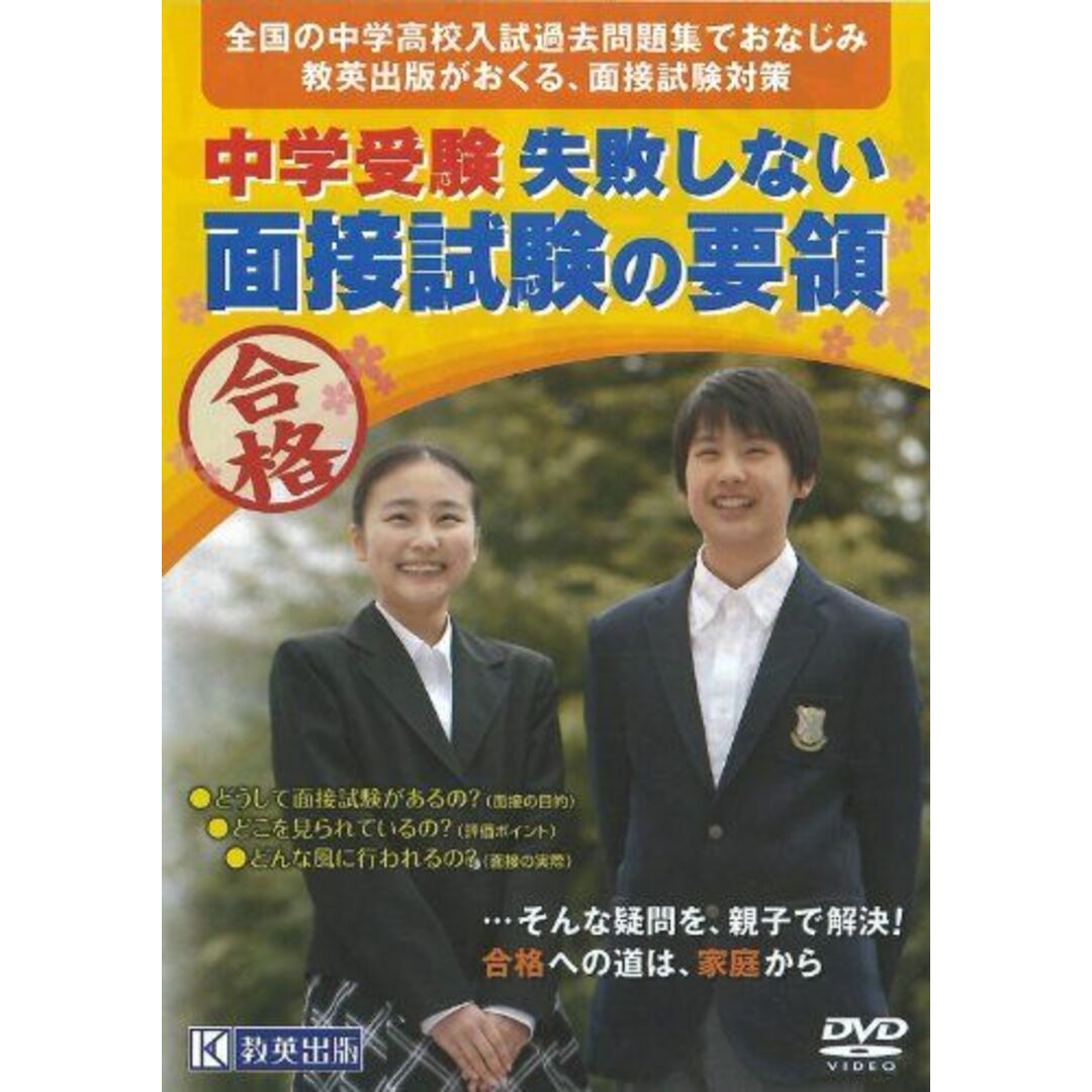 中学受験 失敗しない面接試験の要領(DVD版) (面接対策) [DVD-ROM]