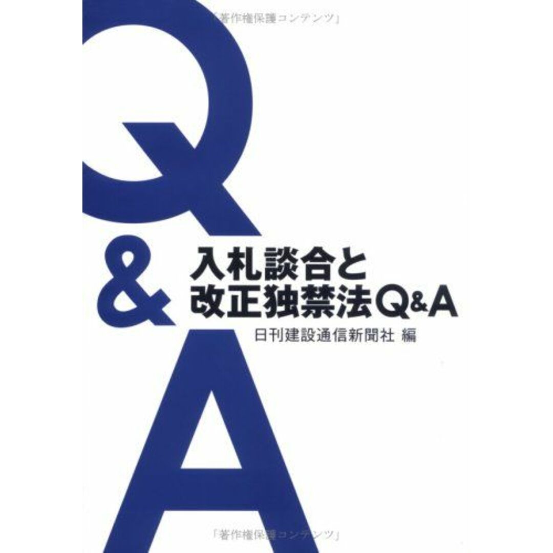 入札談合と改正独禁法Q&A [単行本] 日刊建設通信新聞社 エンタメ/ホビーの本(語学/参考書)の商品写真