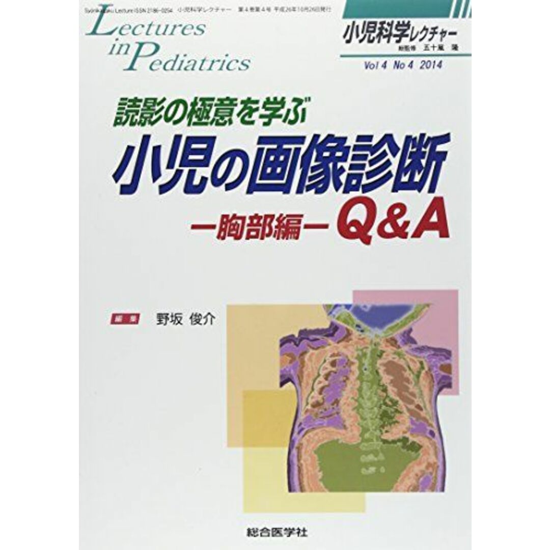 小児科学レクチャー 4ー4 読影の極意を学ぶ小児の画像診断Q&A 胸部編 (小児科学レクチャー Vol 4-4) [単行本] 野坂 俊介