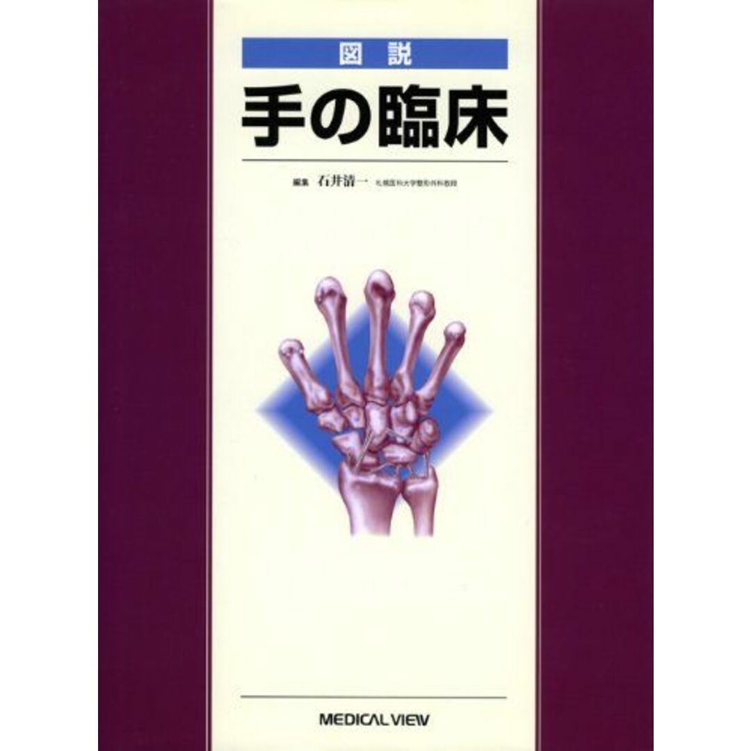 ISBN13図説 手の臨床 清一，石井