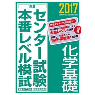 2017センター試験本番レベル模試 化学基礎 (東進ブックス センター試験本番レベル模試) [単行本] 東進ハイスクール; 東進衛星予備校(語学/参考書)