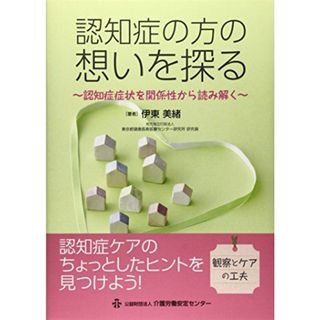 認知症の方の想いを探る―認知症症状を関係性から読み解く 美緒，伊東(語学/参考書)