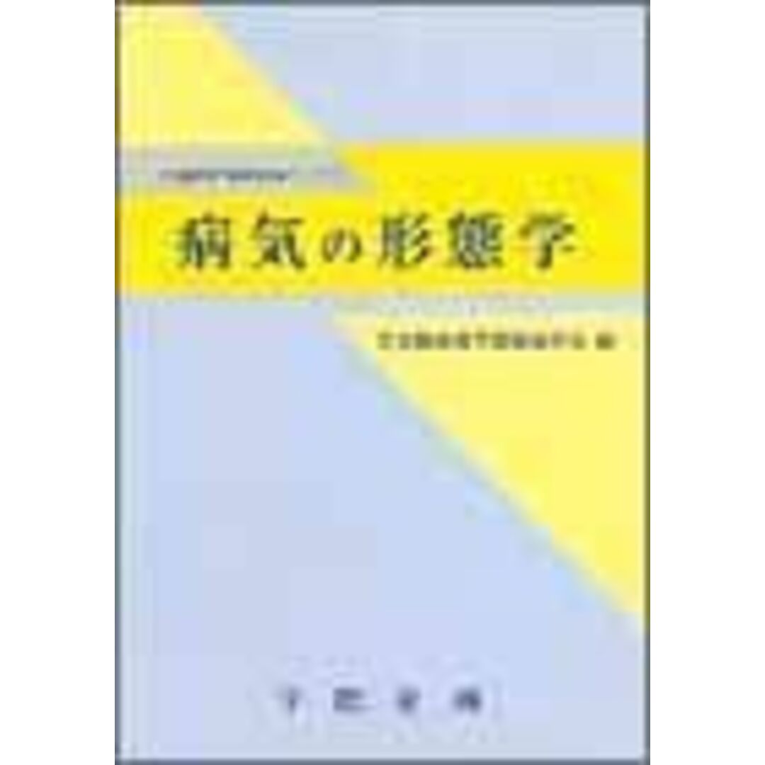 病気の形態学―日本臨床電子顕微鏡学会モノグラフ [単行本] 日本臨床電子顕微鏡学会