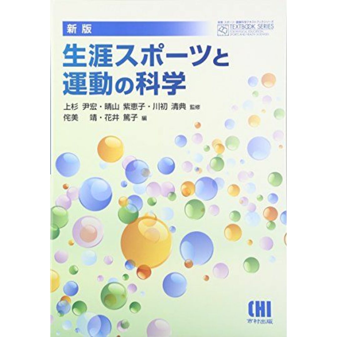 生涯スポーツと運動の科学 (体育・スポーツ・健康科学テキストブックシリーズ) 清典，川初、 靖，侘美、 篤子，花井、 尹宏，上杉; 紫恵子，晴山 エンタメ/ホビーの本(語学/参考書)の商品写真