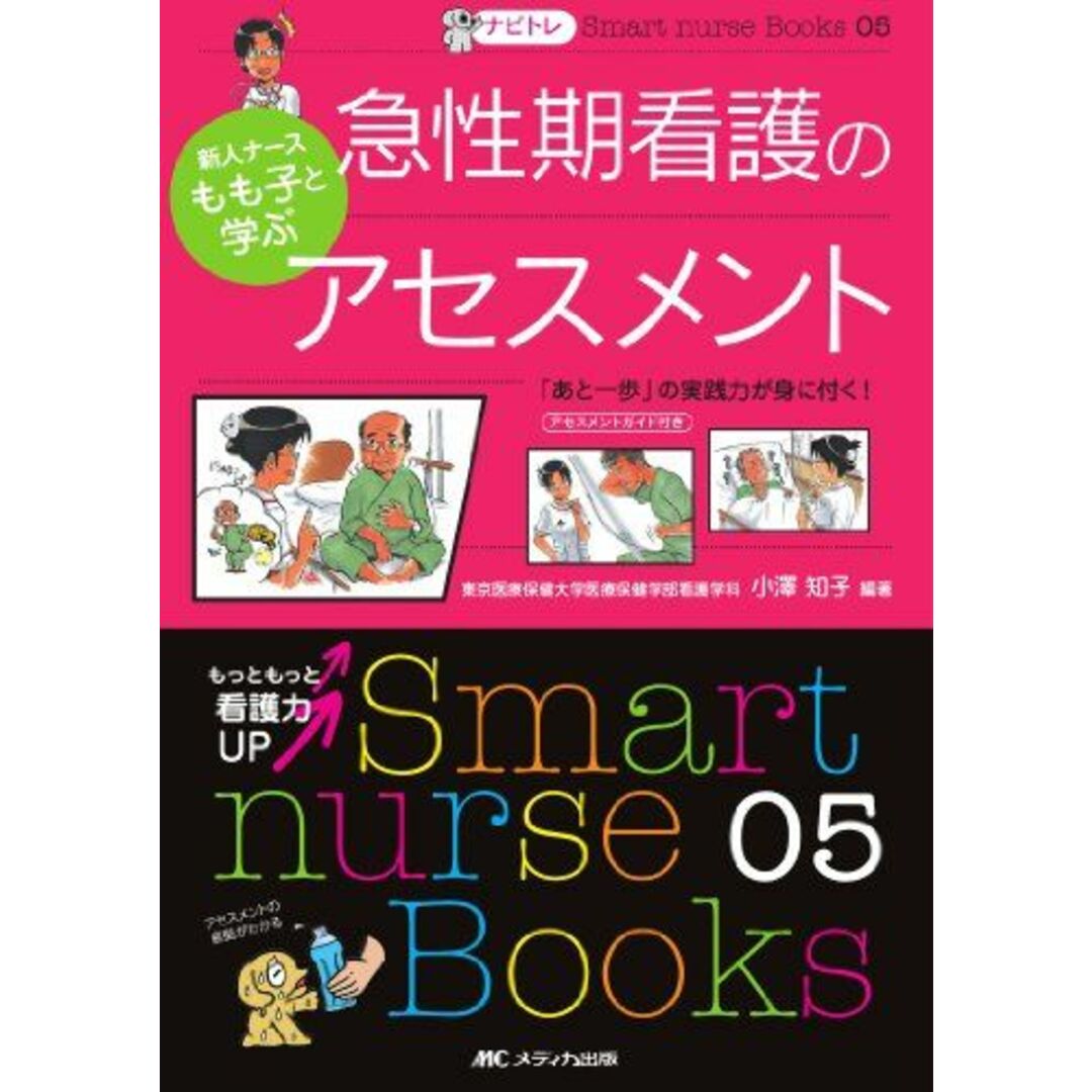 ナビトレ 新人ナースもも子と学ぶ急性期看護のアセスメント―「あと一歩」の実践力が身に付く! (Smart nurse Books) [単行本] 知子，小澤