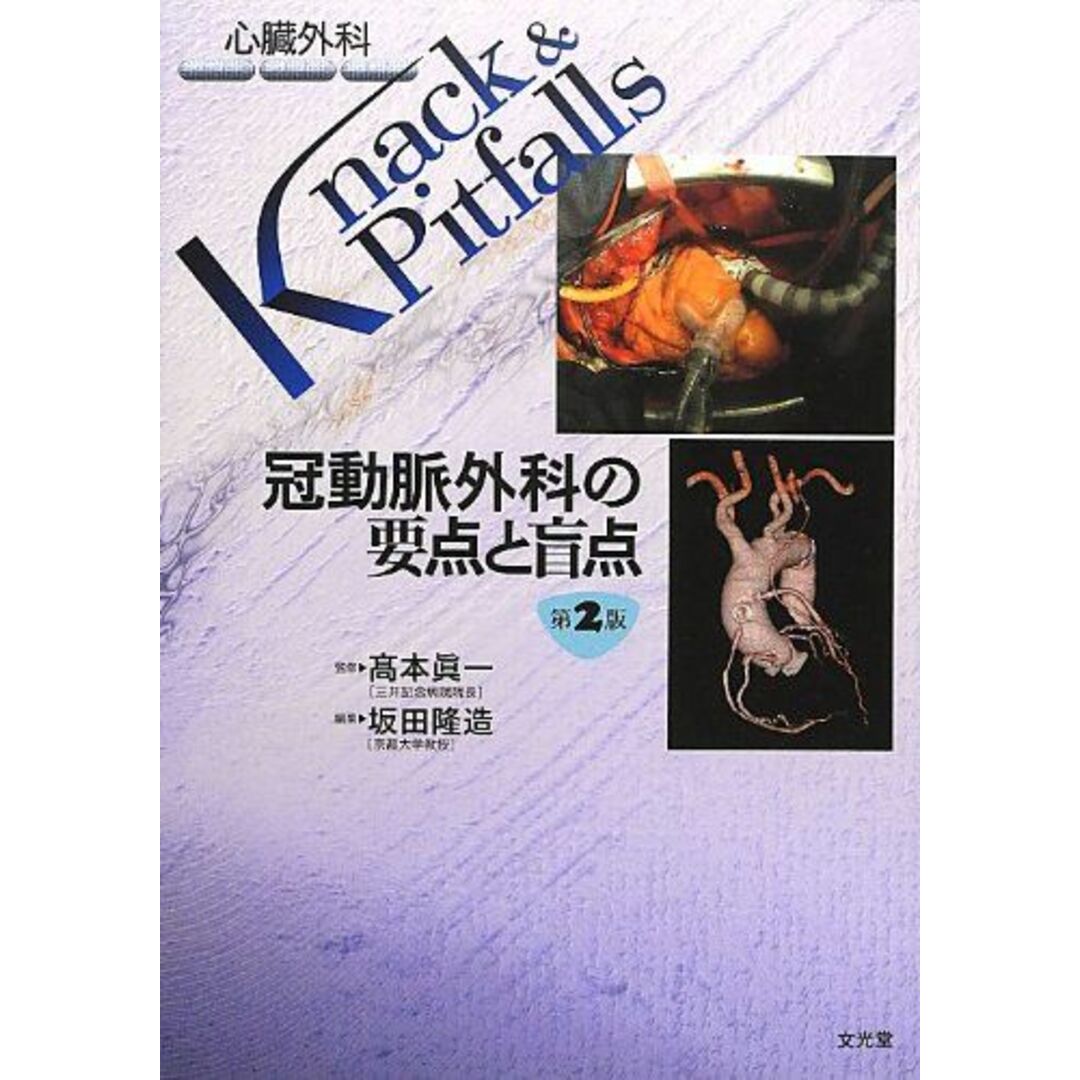 冠動脈外科の要点と盲点 (心臓外科Knack&Pitfalls) [単行本] 眞一，高本; 隆造，坂田