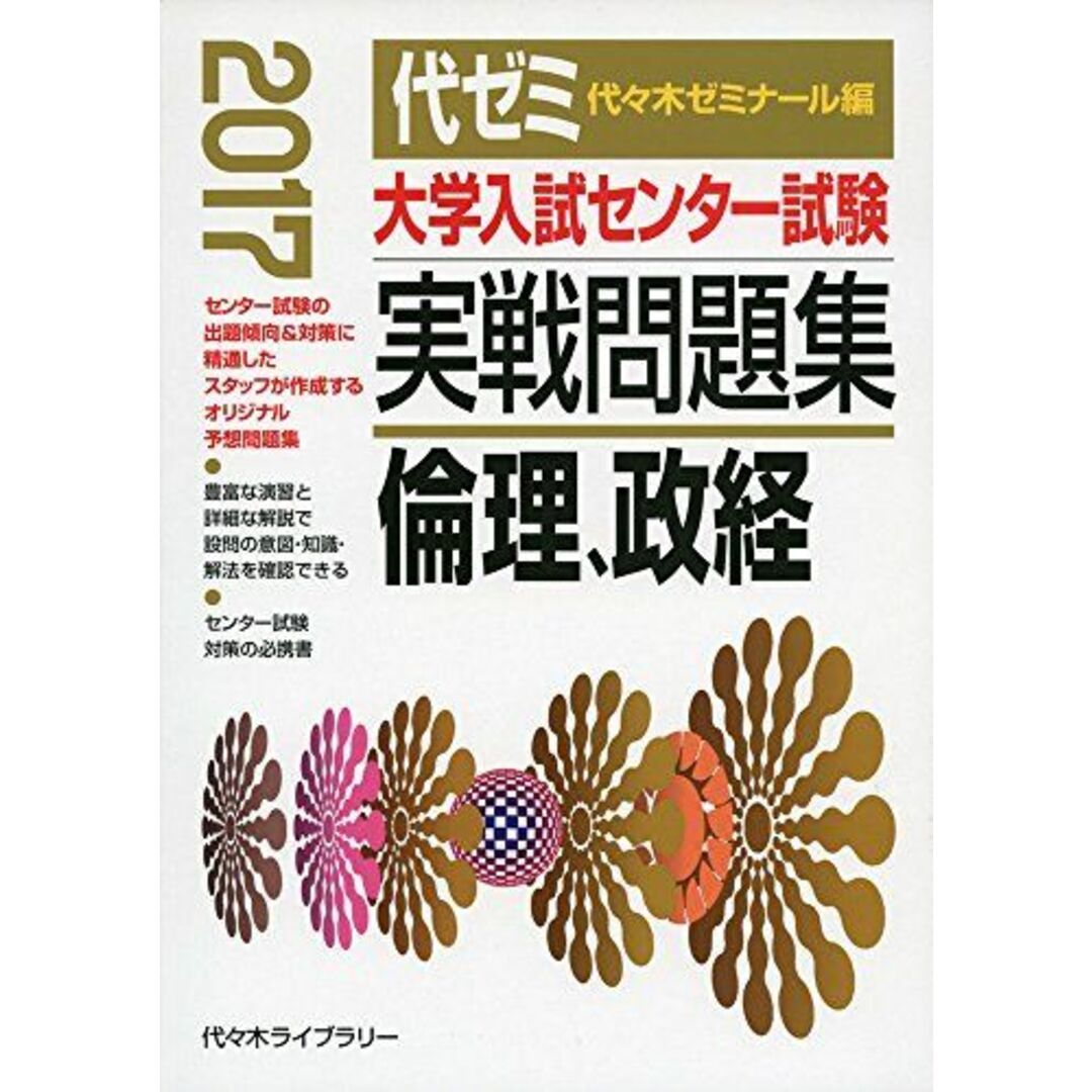 大学入試センター試験実戦問題集 倫理、政経 2017年版 代々木ゼミナール エンタメ/ホビーの本(語学/参考書)の商品写真