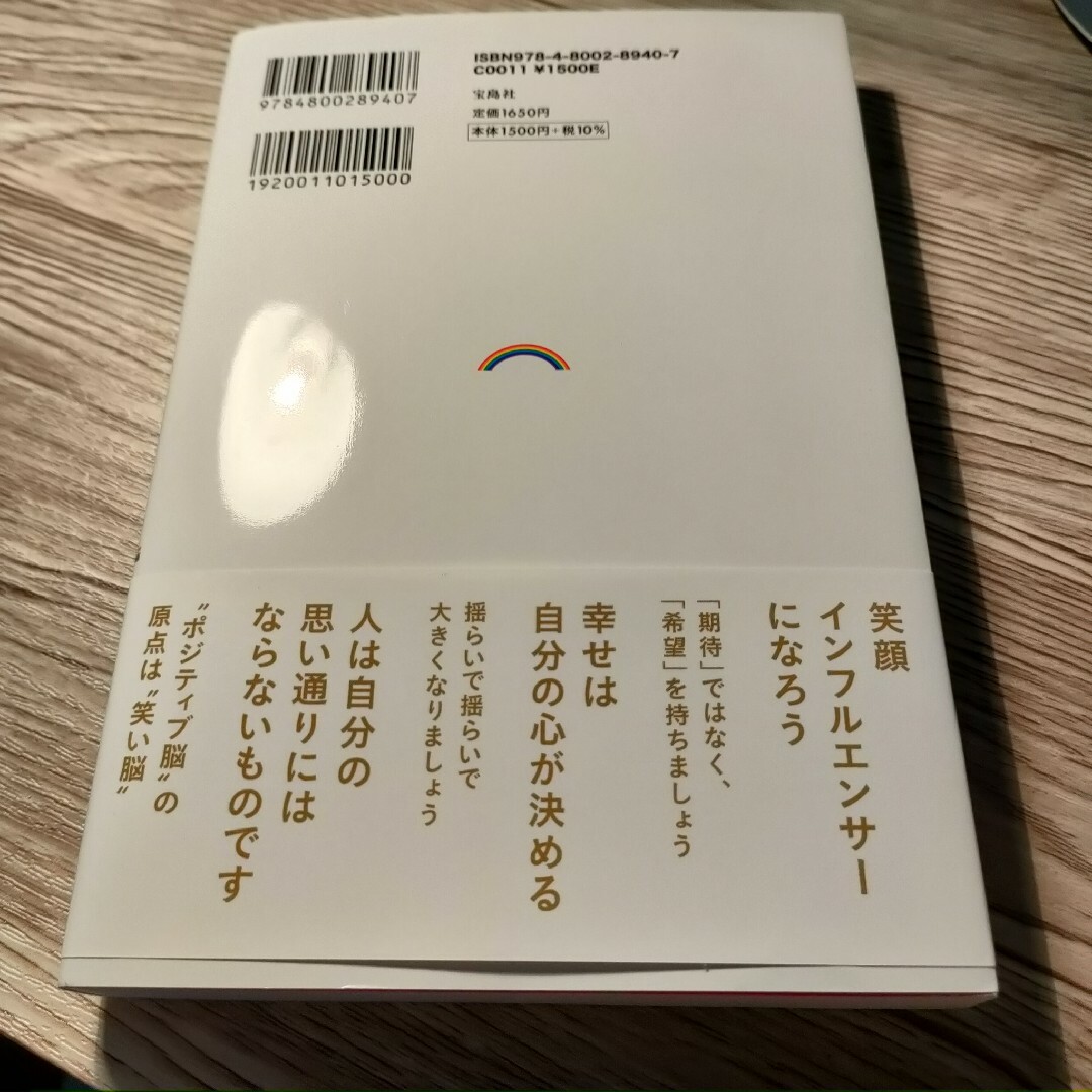 アンミカ流ポジティブ脳の作り方 ３６５日毎日幸せに過ごすために エンタメ/ホビーの本(住まい/暮らし/子育て)の商品写真