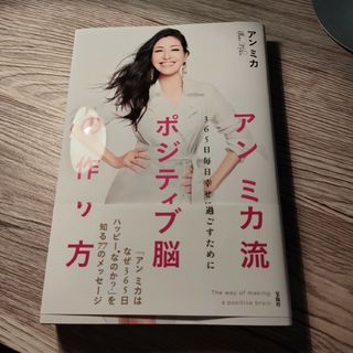 アンミカ流ポジティブ脳の作り方 ３６５日毎日幸せに過ごすために(住まい/暮らし/子育て)