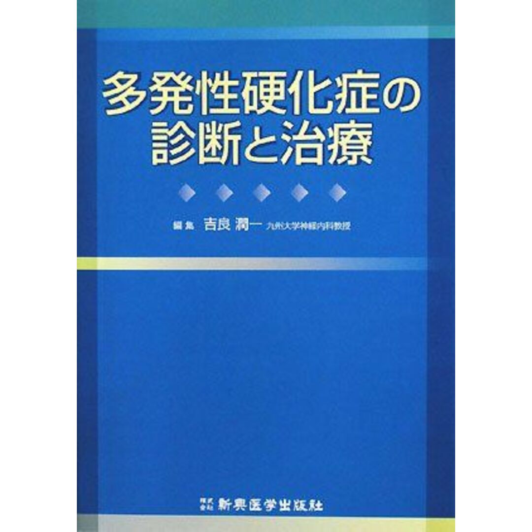 多発性硬化症の診断と治療 [単行本] 潤一，吉良