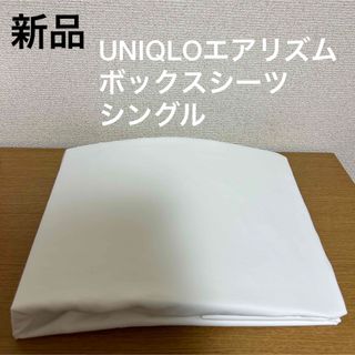 ユニクロ(UNIQLO)の新品UNIQLOエアリズムボックスシーツ白シングル(シーツ/カバー)