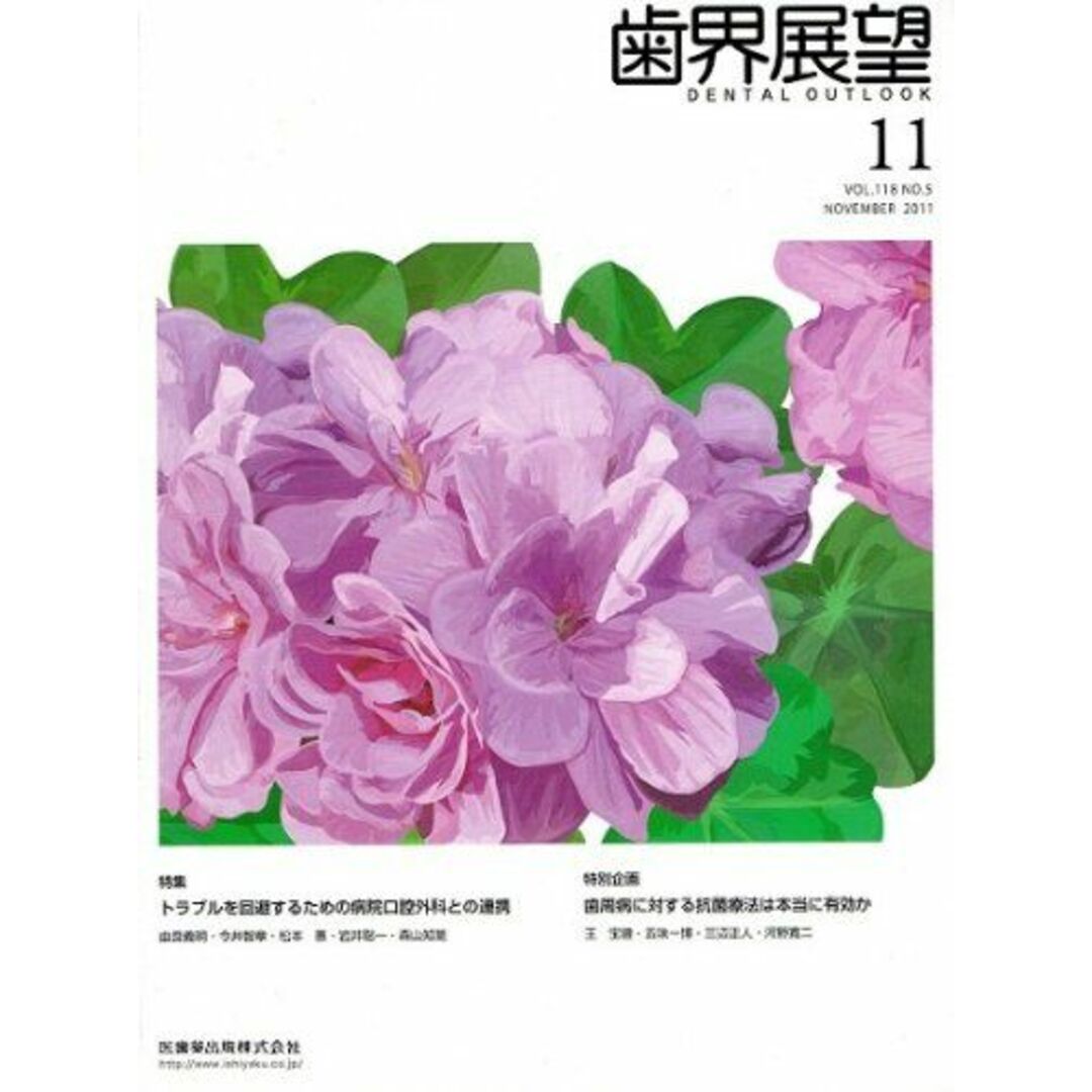 歯界展望 2011年 11月号 [雑誌]