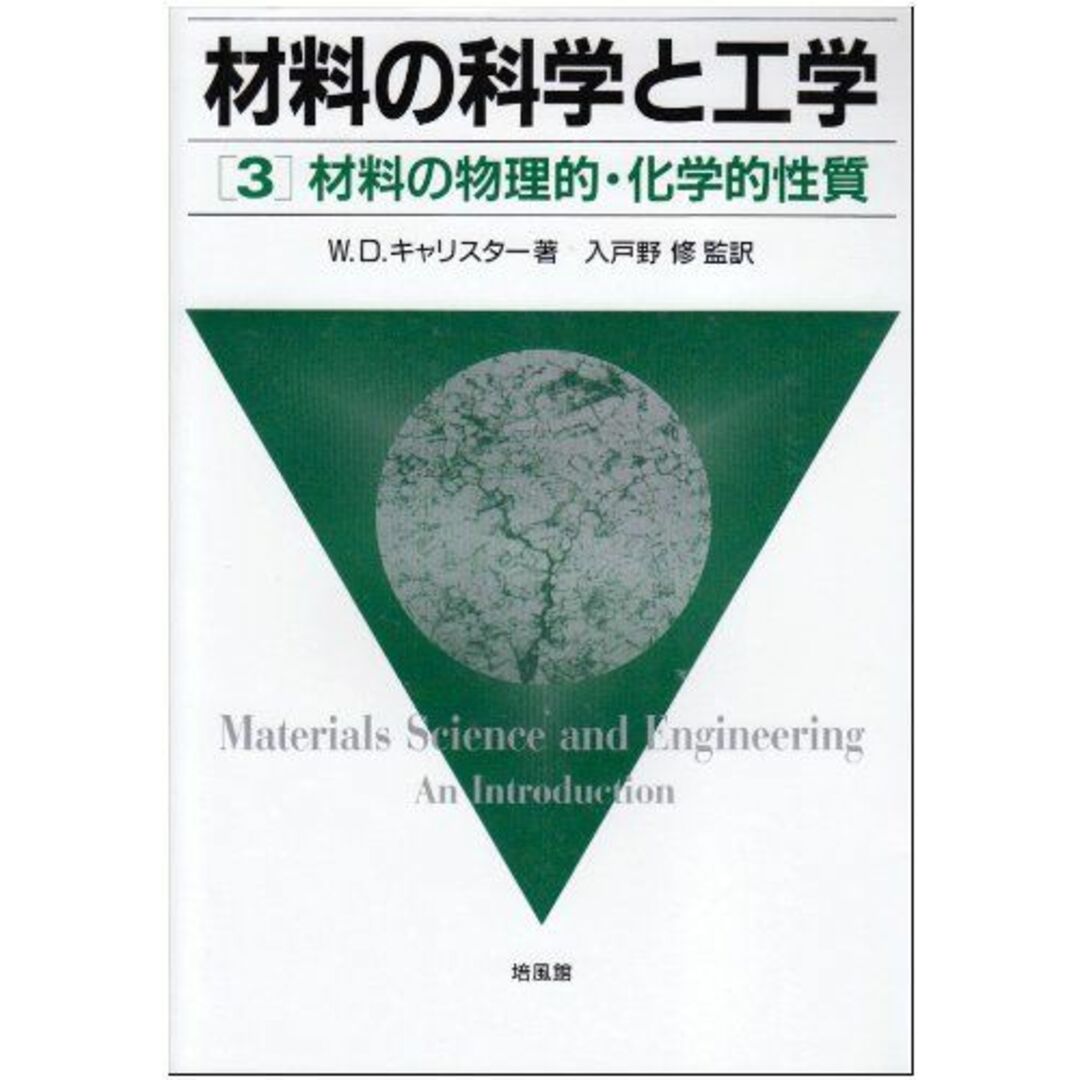 材料の科学と工学〈3〉材料の物理的・化学的性質 W.D. キャリスター、 Callister，William D.，Jr.; 修， 入戸野