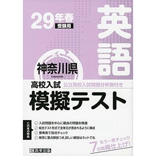 高校入試模擬テスト英語神奈川県平成29年春受験用発行年