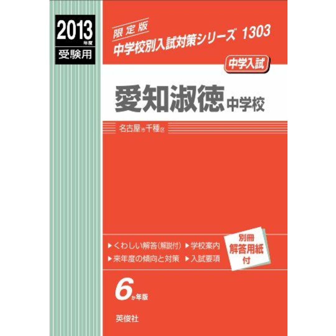 愛知淑徳中学校 2013年度受験用 赤本1303 (中学校別入試対策シリーズ)