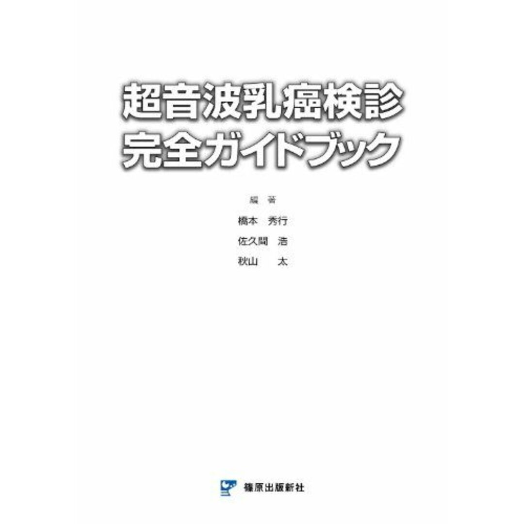 超音波乳癌検診完全ガイドブック [単行本] 橋本 秀行