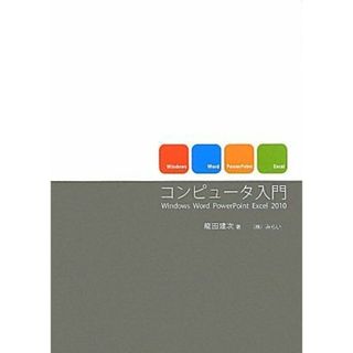 コンピュータ入門―Windows Word PowerPoint Excel 2010 龍田 建次(語学/参考書)