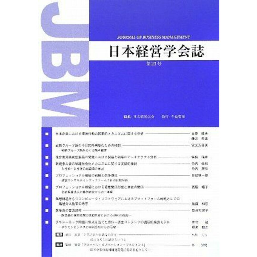 日本経営学会誌〈第23号〉 日本経営学会 エンタメ/ホビーの本(語学/参考書)の商品写真