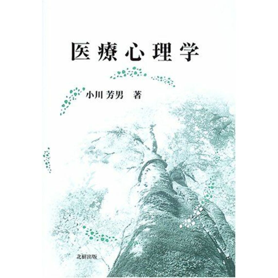 高評価アイテム 医療心理学 芳男 小川 語学+参考書