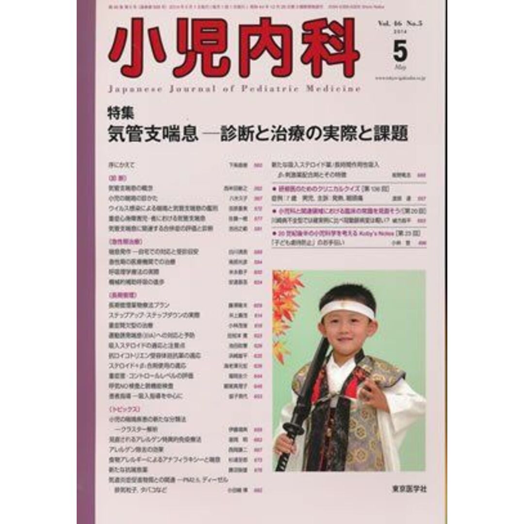 小児内科 2014年 05月号 [雑誌]