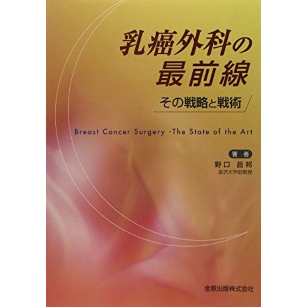 乳癌外科の最前線―その戦略と戦術 [単行本] 野口 昌邦