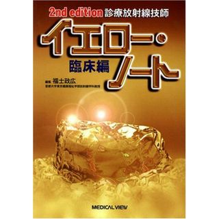 診療放射線技師 イエロー・ノート 臨床編 政広，福士(語学/参考書)