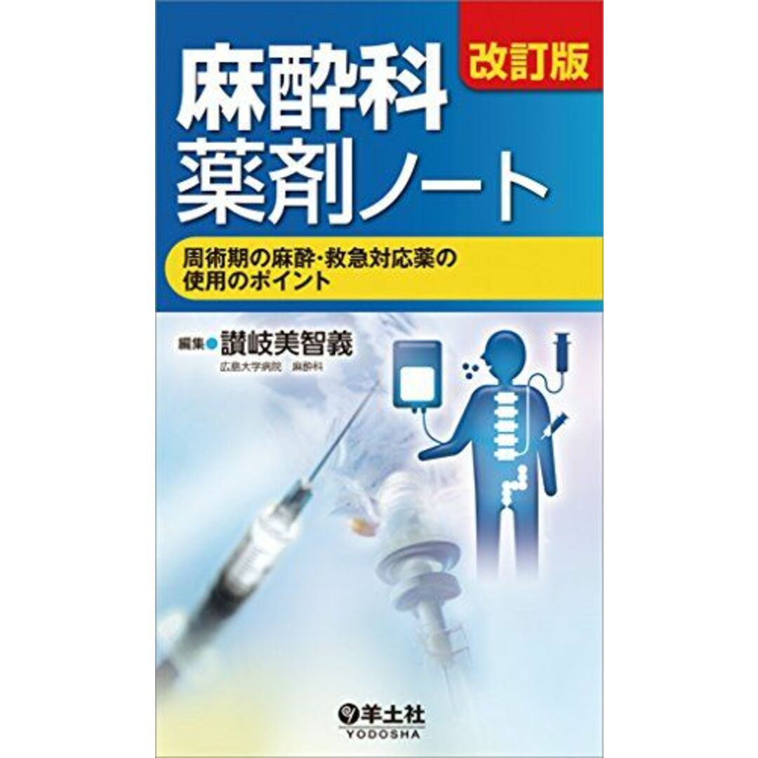 改訂版 麻酔科薬剤ノート?周術期の麻酔・救急対応薬の使用のポイント